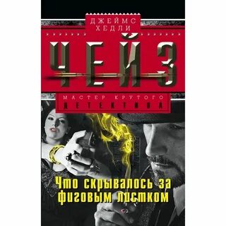 Хедли чейз лучшие книги