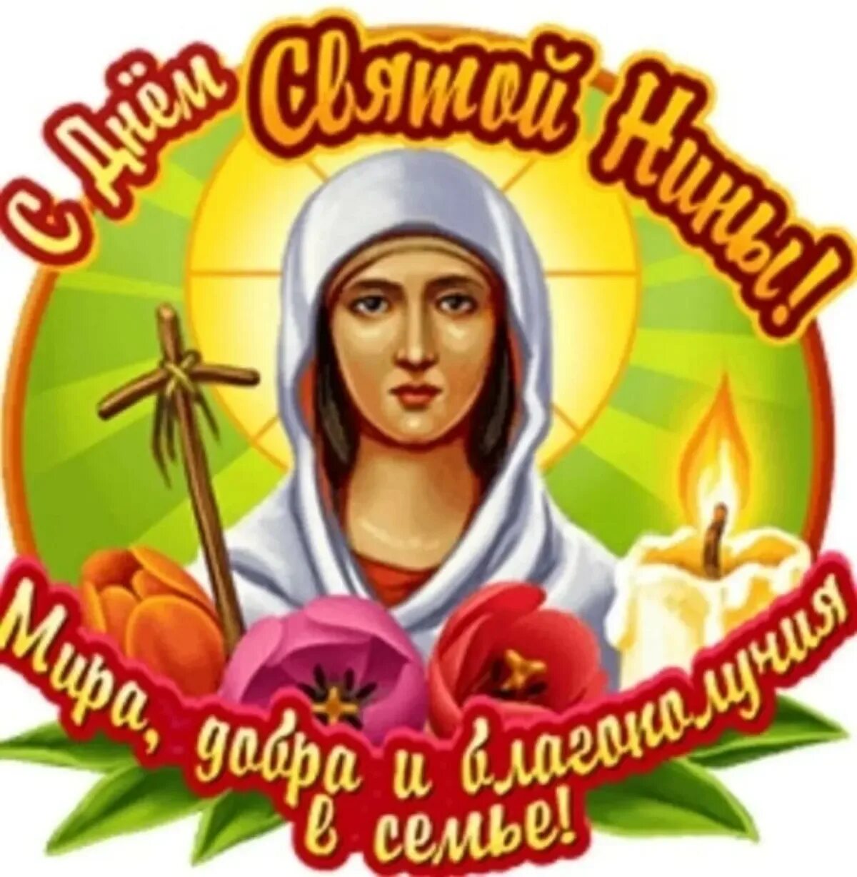 День святой нины 2025. 27 января святая равноапостольная нина. 27 января — именины святой нины. святая нина открытки. окрытку с днём святой нины.