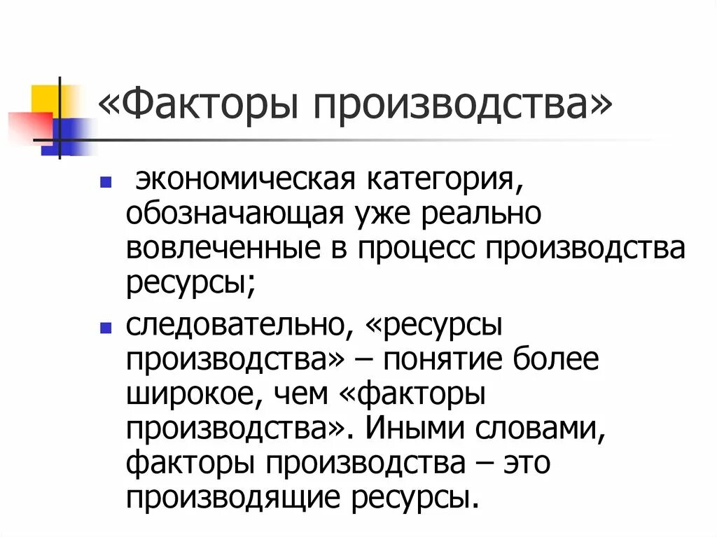 Факторы производства в экономике. Производство как экономическая категория означает. Ресурсы реально вовлеченные в процесс производства называются. Категории производства в экономике. Категории экономического производства