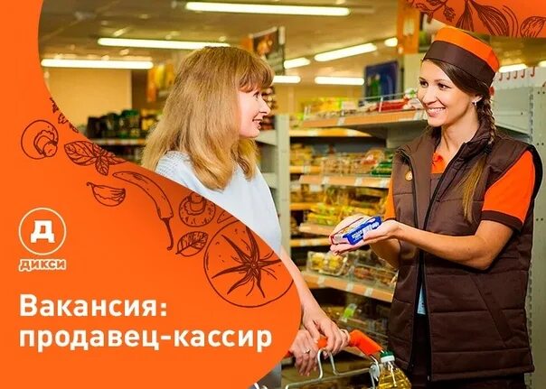 Дикси как работает в праздники. Кассир дикси. кассирша в дикси. дикси продавец. продавец кассир дикси.