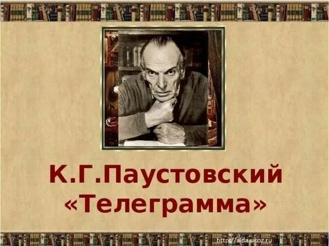Рассказ телеграмма. Телеграмма паустовский главные герои. Паустовский телеграмма катерина петровна. Паустовский телеграмма. Рассказ телеграмма паустовский.
