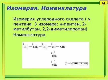 Пентан два изомера