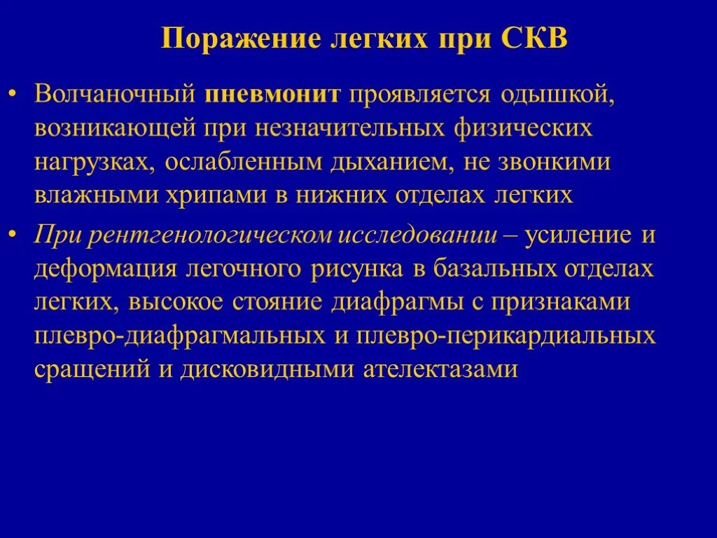 Поражение легких при системной красной волчанке. Легочные проявления СКВ. Поражение сердца при системной красной волчанке. Поражение лёгких при СКВ.