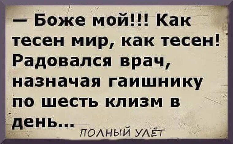 Как тесен мир. Как тесен мир картинки. Мир тесен цитаты. Мир тесен прикол.