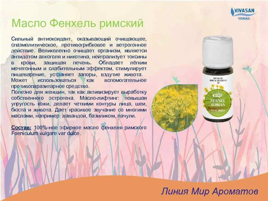 Масло фенхеля свойства. Эфирное масло фенхеля для волос. Эфирные масла тимьян вивасан. Фенхель эфирное масло дотерра. Никитский сад афродизиак эфирное масло 10 мл.