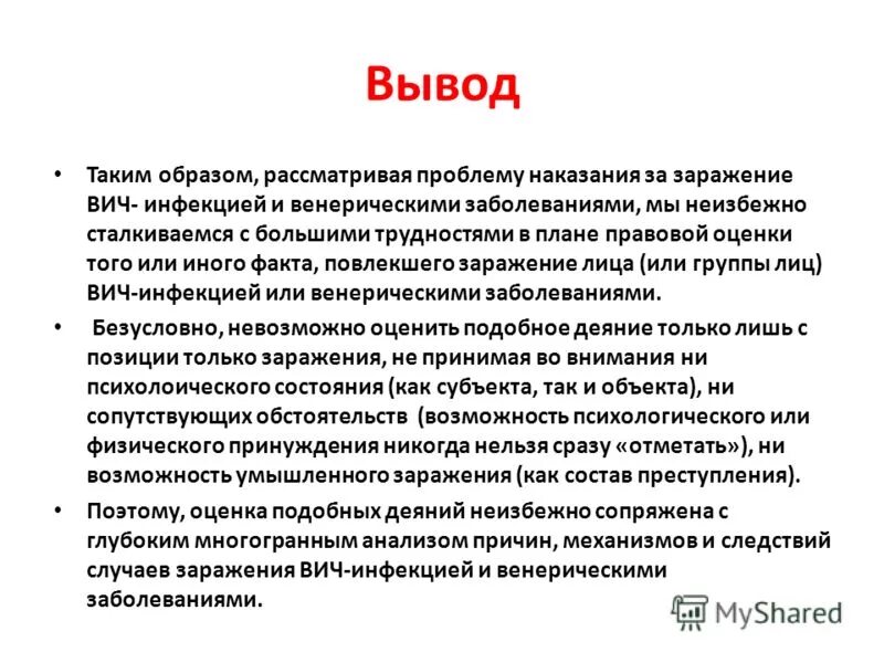 Заражение вич инфекцией предусматривает. Вывод по ВИЧ инфекции. Вывод о ВИЧ инфекции. Заключение о ВИЧ инфекции. Заключение в проекте по ВИЧ инфекции.