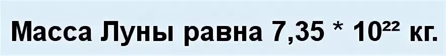 Сколько кг луна. Масса Луны. Масса Луны в кг. Масса Луны в тоннах. Вес Луны в тоннах.