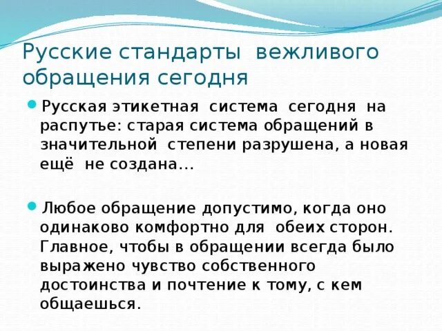 5 сообщений обращения. Русские стандарты вежливого обращения. Вежливые обращения в русском языке. Вежливые формы общения. Примеры вежливого обращения.