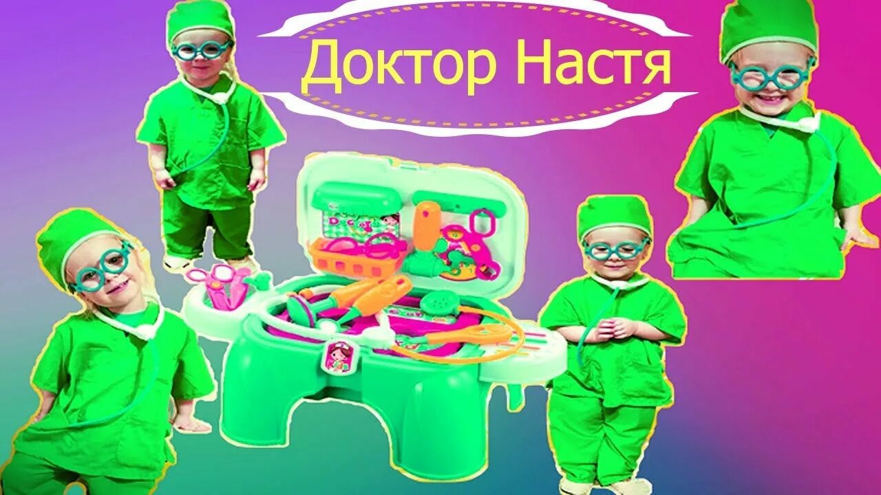 Доктор Настя. Настя доктор для детей.