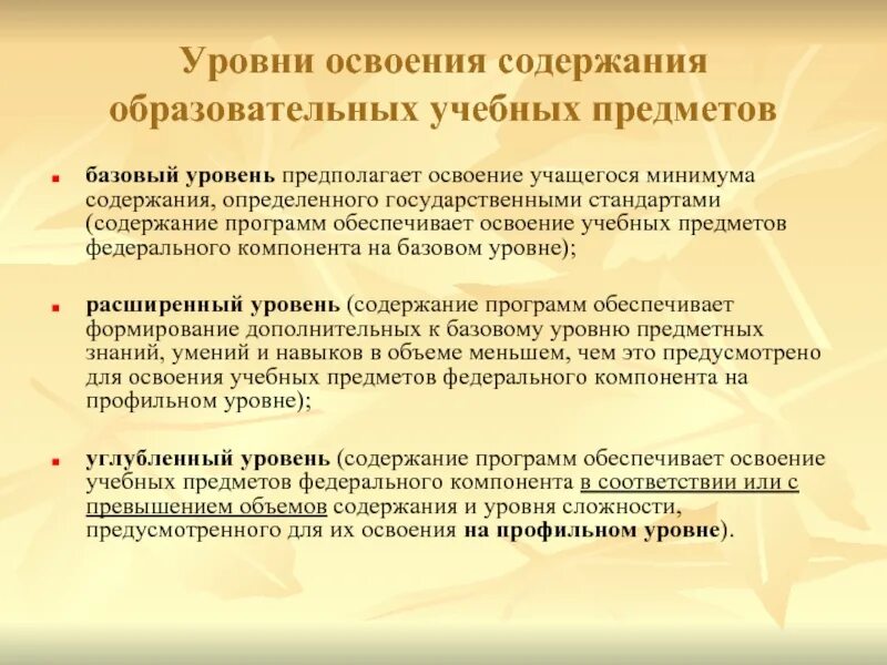 Определенный уровень содержания образования измеряется при. Уровни освоения учебных предметов. уровни освоения содержания это.