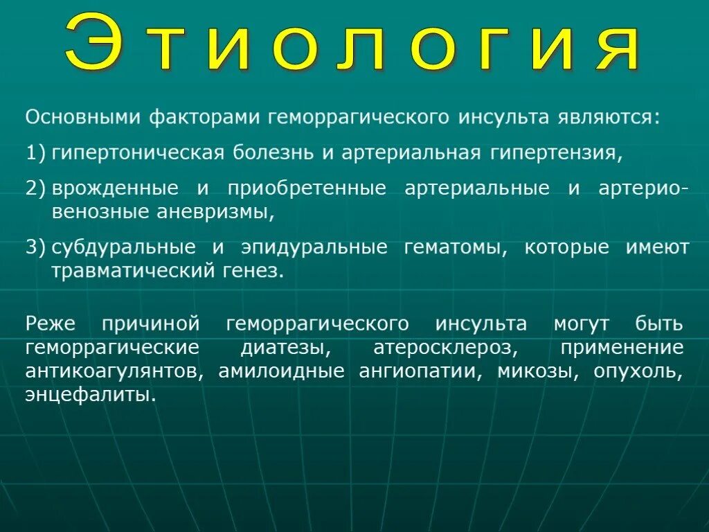 Инсульт ишемический и геморрагический презентация. Геморрагический инсульт этиология. Геморрагический инсульт этиология патогенез. Этиология ишемического инсульта.