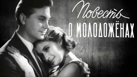 Повесть о молодоженах