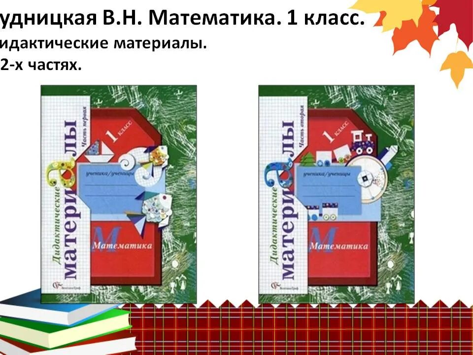 УМК начальная школа 21 века математика 1 класс. УМК школа 21 век математика Рудницкая. Рудницкая начальная школа 21 века. Начальная школа 21 века математика Рудницкая. Программы 2 класс школа 21 века