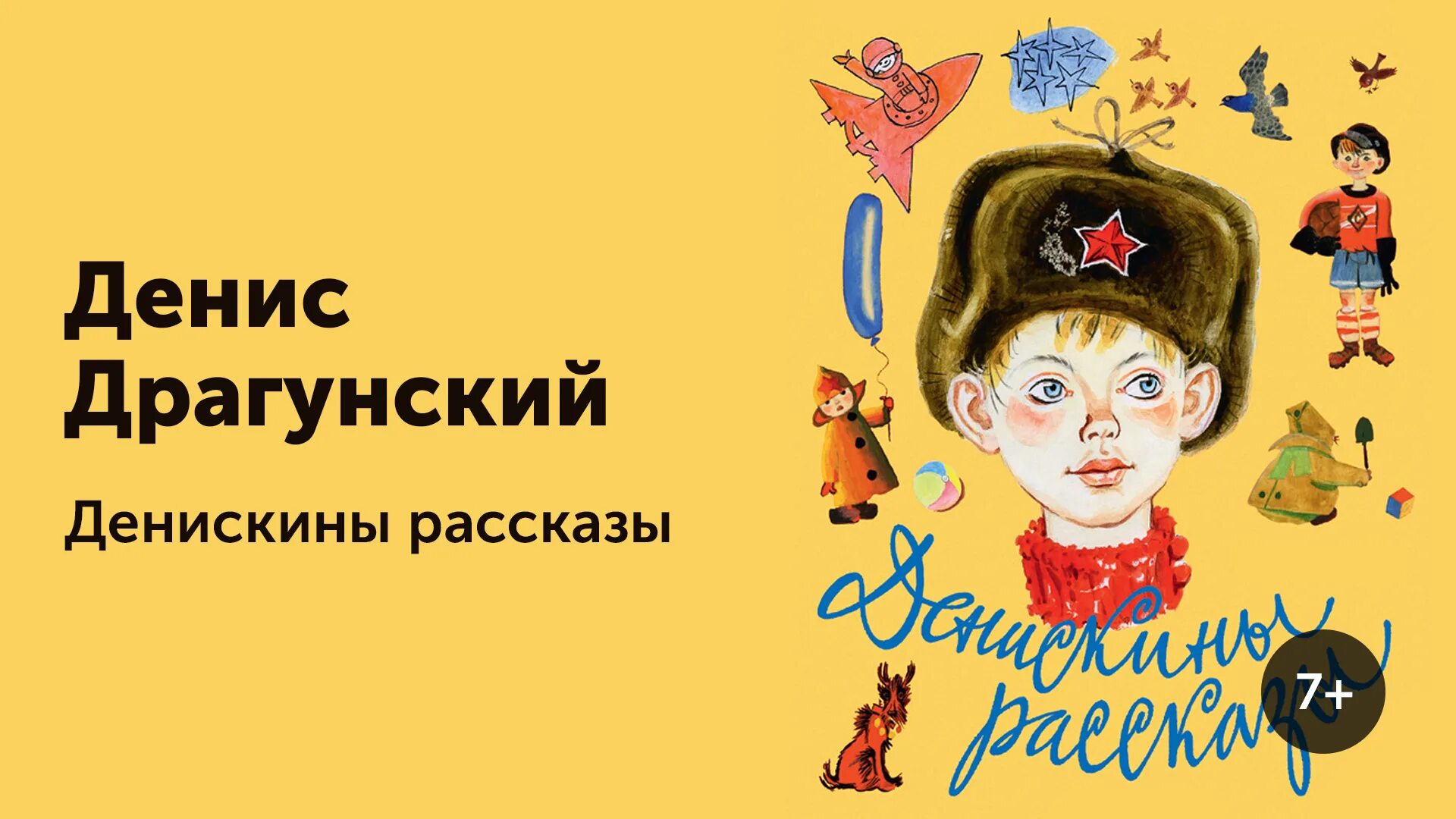 Рассказ про дениску. Дениска Драгунский.