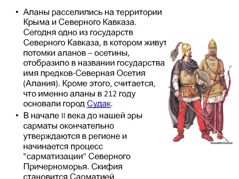 Какие народы не имеют своего признанного государства. Скифы. Сарматы и аланы. Сарматы кто это. Киммерийцы, Скифы сарматы аланы.