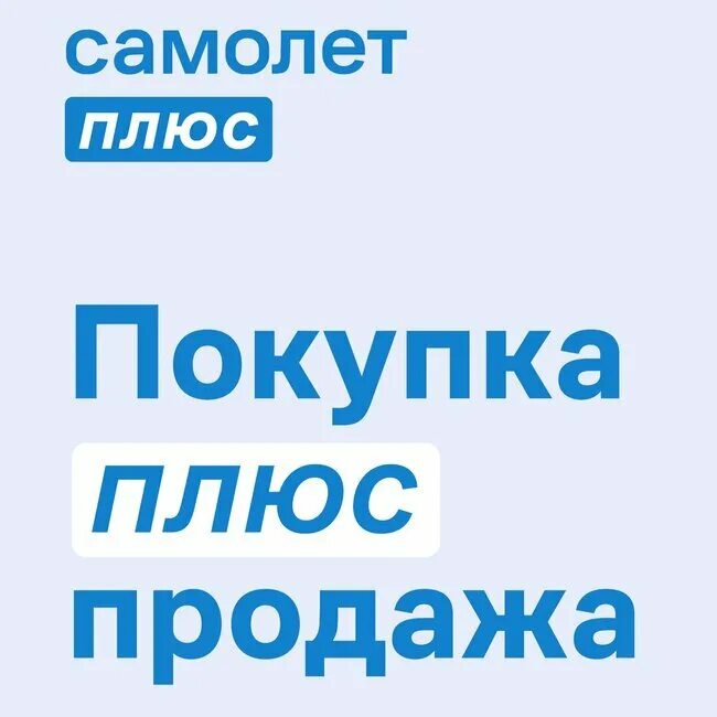 Самолет агентство недвижимости. Самолет полюс агенство недвижимости. Самолет плюс недвижимость. Самолет риэлторское агентство. Самолет плюс агент вход