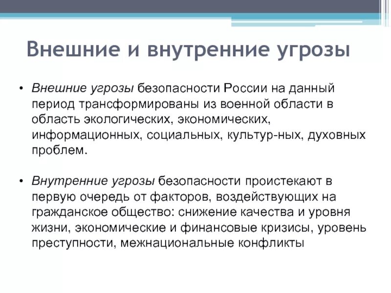 Угроза собственной жизни. Внешние и внутренние угрозы нац безопасности. Основные внутренние угрозы национальной безопасности России. Внешние и внутренние опасности России. Основные внешние угрозы.