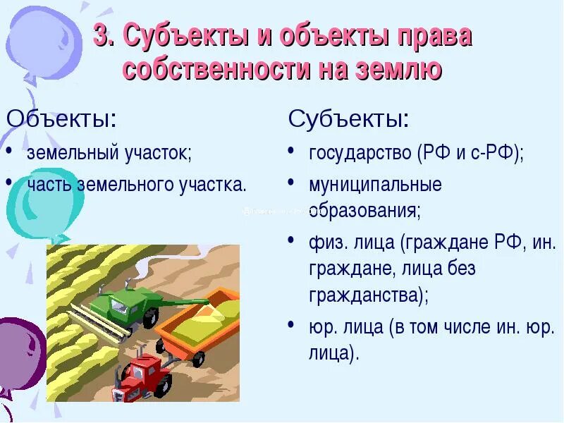 2 право собственности на землю. Субъекты и объекты земельного права. объекты и субъекты права собственности на землю. субъекты и объекты права земельной собственности. объекты право собственности н аземлю.