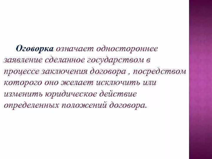 Правовая оговорка пример. Оговорка в международном договоре. Оговорка в международном праве это. Правовая оговорка в юридической технике. Оговорка являющаяся