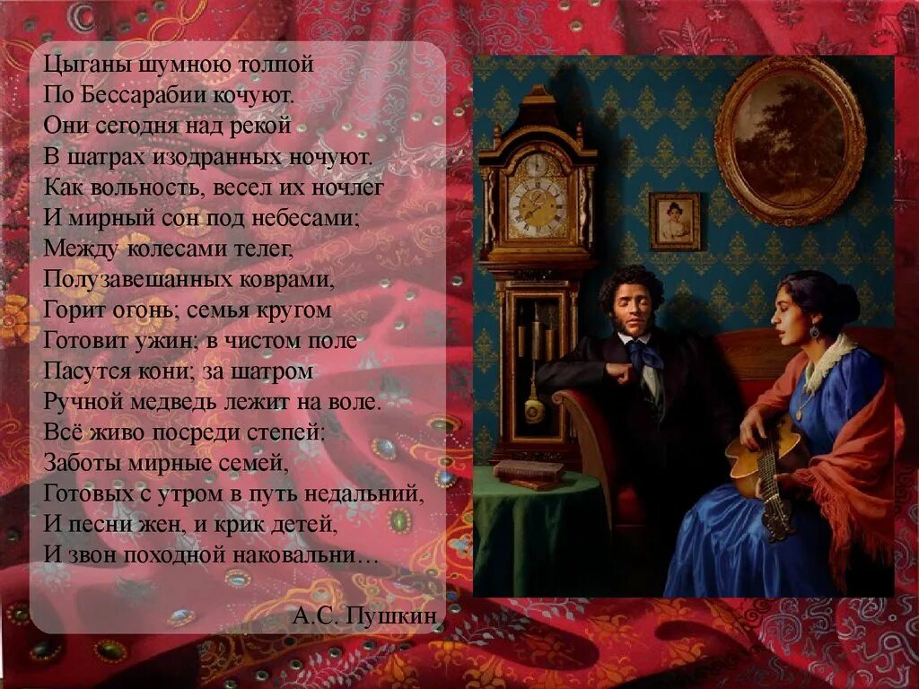 Стихотворение цыганы. Стихи про цыган. пушкин цыгане шумною толпою по бессарабии кочуют. стих пушкина цыганы. стихи на цыганском языке.