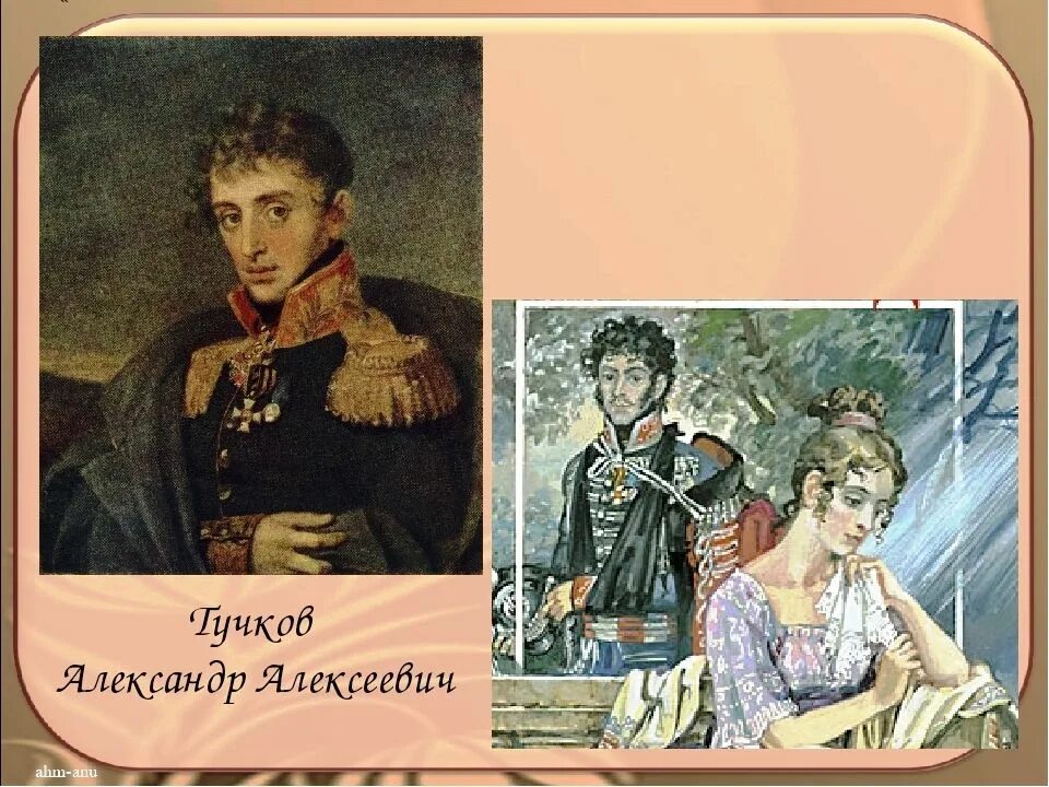 Тучкова кунцевская. Братья Тучковы 1812.