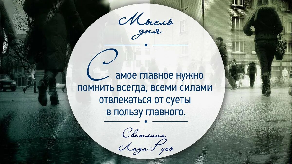 Слово суета. Цитаты про суету. Главное помнить. О чем нужно всегда помнить. Правила суеты