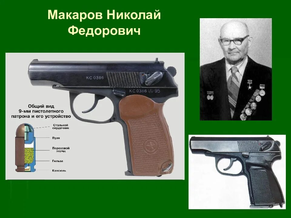 Создатель пм 7 букв