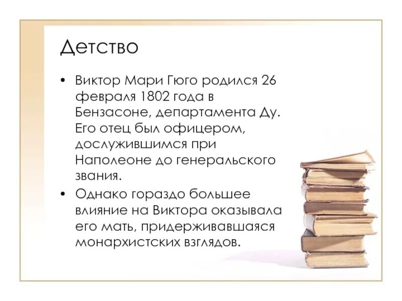 Сообщение о викторе гюго. Гюго краткая биография.