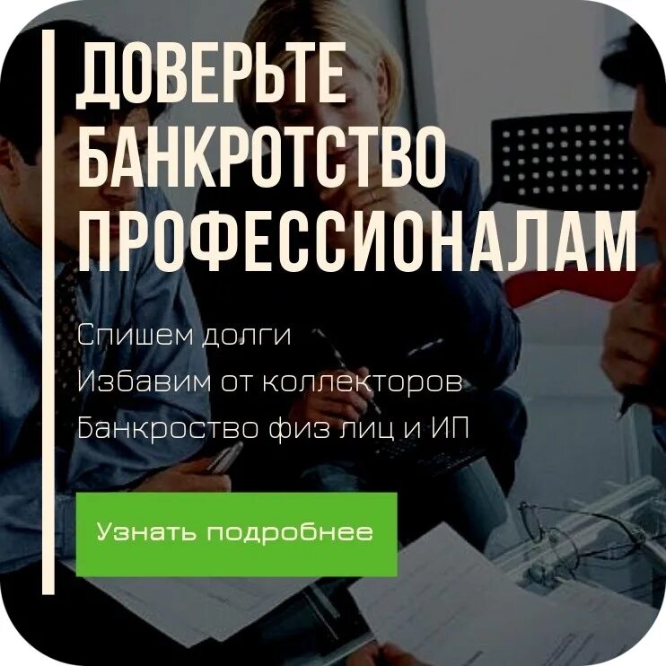 Избавим от долгов. Списание долгов банкротство. Списание долгов реклама. Избавься от долгов банкротство. Спишем долги законно.