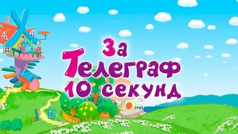 1 секунд смешариков