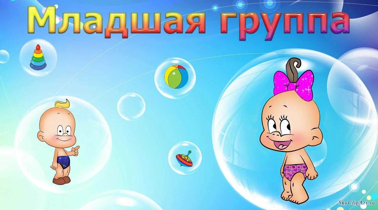 Музыка для ясельной группы. Младшая группа. Младшая группа в детском саду. Вторая младшая группа. Табличкмладшая группа.