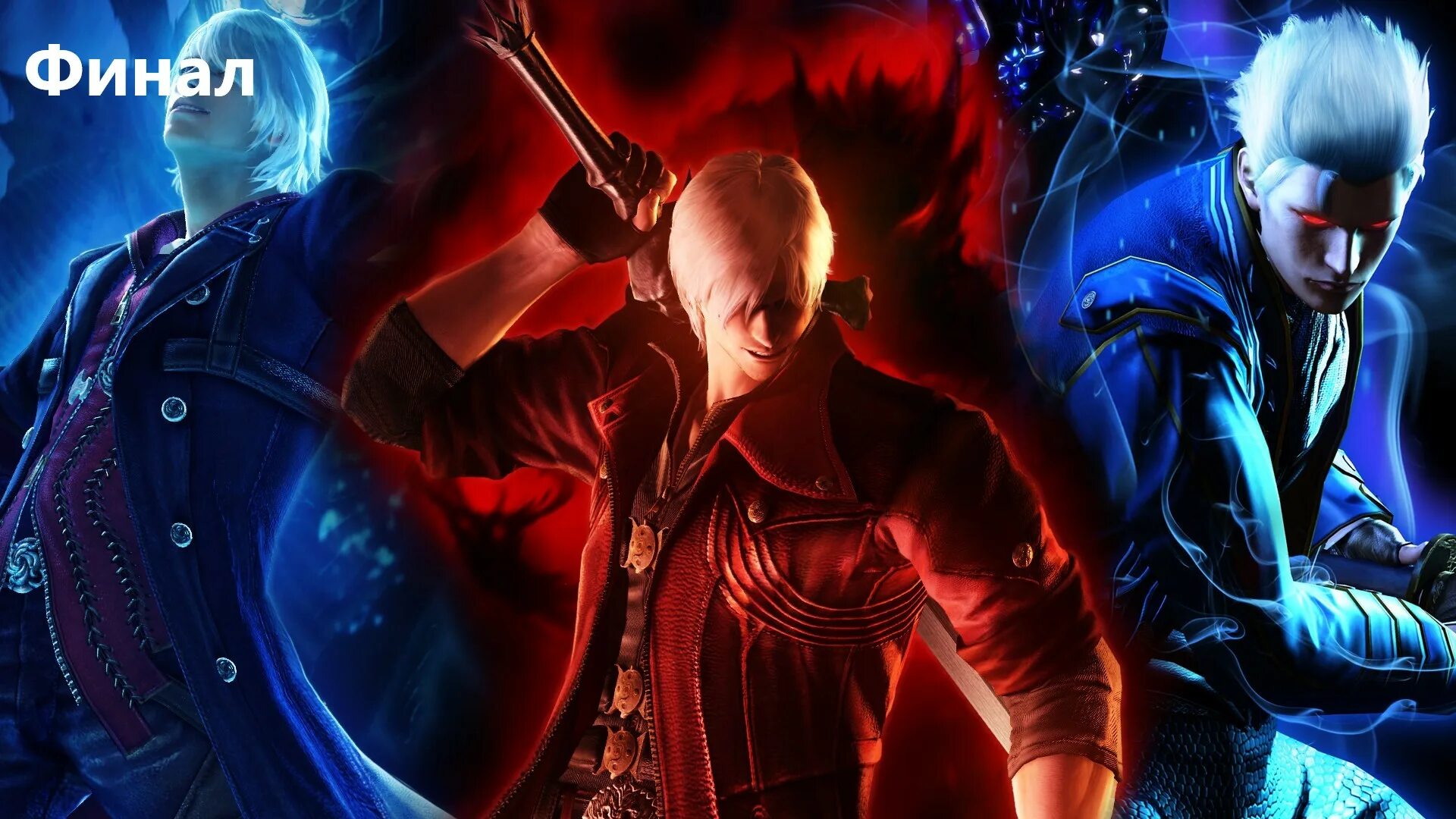 Вергилий Devil May Cry. Вергилий Devil May Cry 5. Данте и Вергилий DMC 4. Devil May Cry 5 Неро и Вергилий.