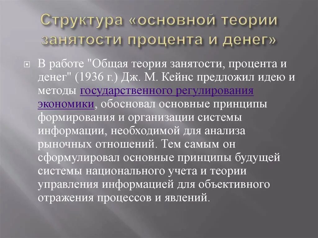 Общая теория занятости процента и денег кейнс. «Общая теория занятости, процента и денег» (1936 г.). Кейнс общая теория занятости процента и денег. Общая теория занятости процента и денег 1936. Общая теория занятости процента и денег идеи.