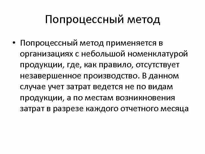 Последовательность учета затрат при попроцессном методе.. Попроцессный метод применяется. Попроцессный метод учета затрат пример. Себестоимость попроцессный метод. Попроцессное калькулирование