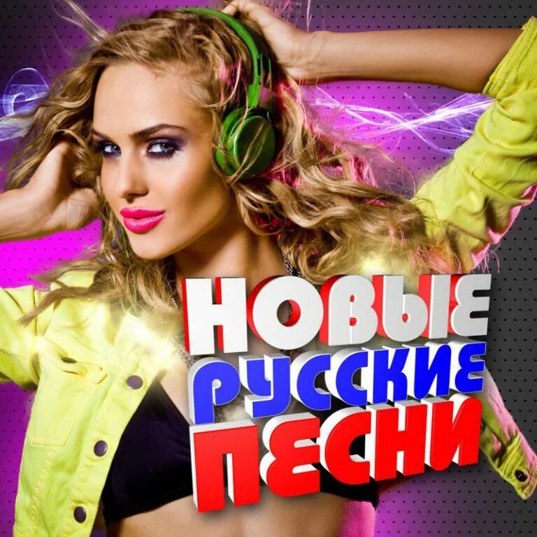 Последние летние хиты. Известные музыкальные сборники. Поп хиты лета 2023. Российские музыкальные хиты 2021. Жаркие хиты.