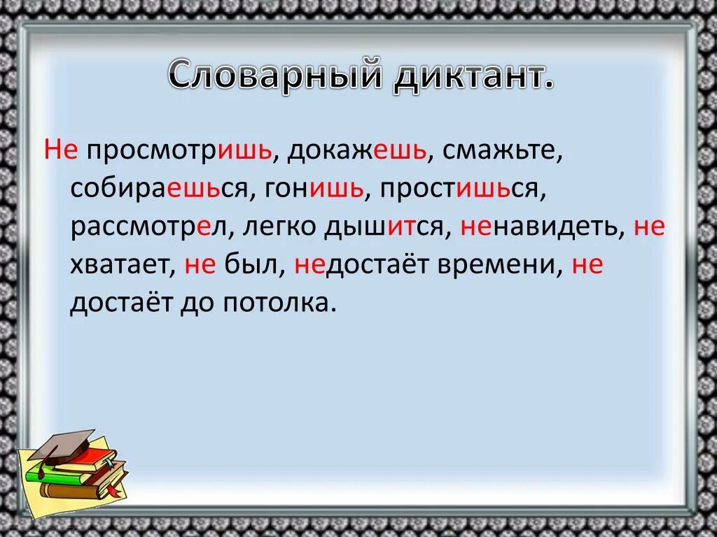 Словарный диктант. Словарный диктант по русскому языку. Диктант по теме глагол. Словарный диктант по теме глагол.