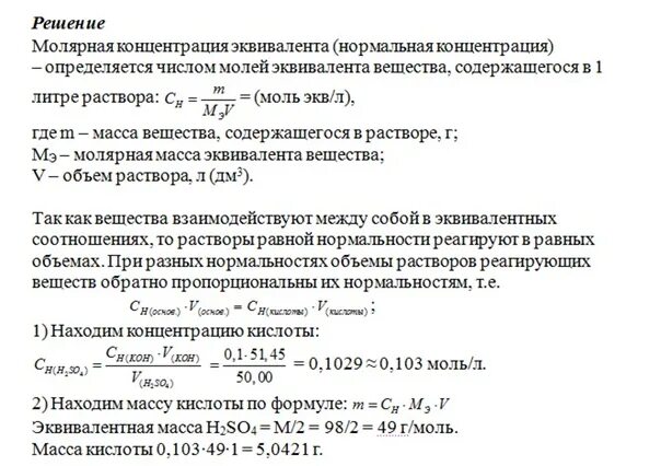 Какая масса 5 раствора серной кислоты. Титрование серной кислоты 0,1 н 100 мл 0,1 м раствором щелочи. молярная концентрация раствора серной кислоты. 0 1 н раствор это. объем раствора серной кислоты.