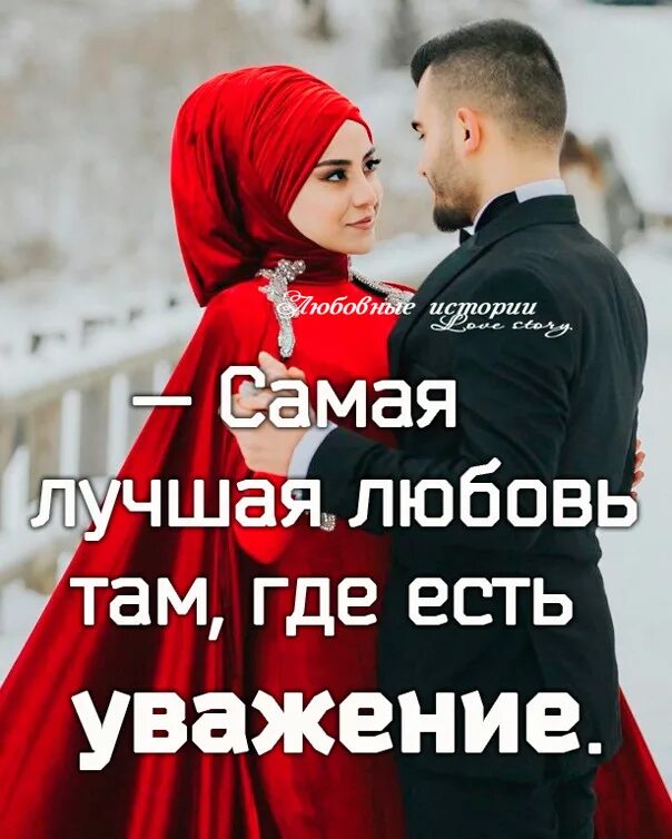 Цитаты про уважение к людям. Самая лучшая любовь там где есть уважение. Уважение употреблять. Любовные картинки с надписями. Уважать друг друга в отношениях.