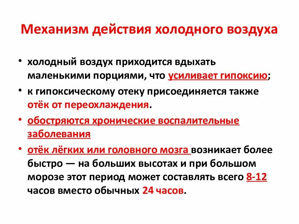 Действие воздуха. Механизм действия повышенного атмосферного давления на организм. Механизм действия холода на организм человека. Влияние барометрического давления на организм человека. Механизм воздействия холода на организм человека.