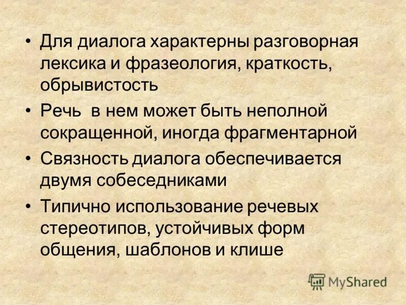 Т д диалог. Для диалога характерны. Фрагментарная речь. Неполные предложения характерны для диалога. Что характерно для диалога.