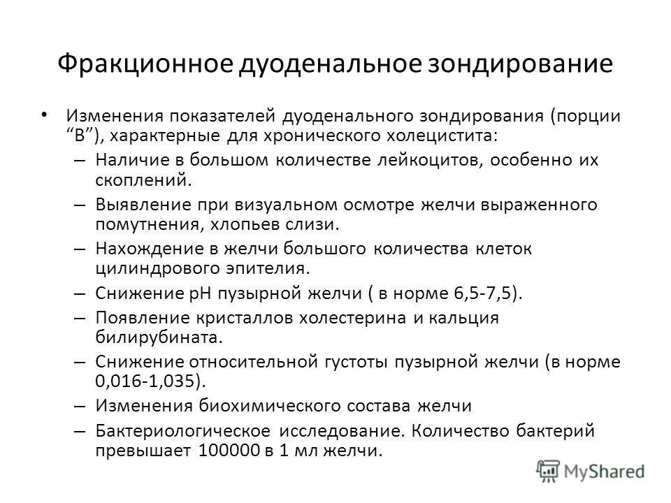 Порции желчи. 5 Фаз фракционного дуоденального зондирования.. Дуоденальное зондирование. Дуоденальное зондирование желчь. Характеристика дуоденального зондирования.