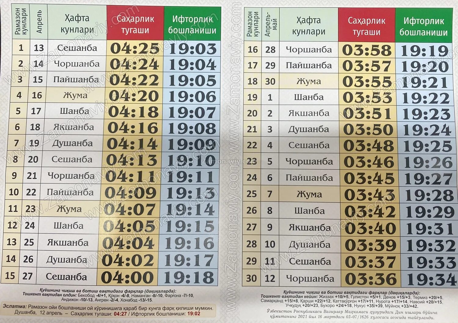 Москва рамазан таквими 2024. Руза таквими 2021. Рамазон таквими 2022 Ташкент. Рамазон ойи 2021. Руза Рамазон Taqvimi 2021.