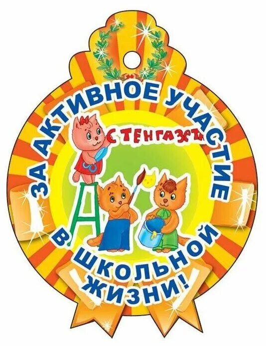 Не активное участие. Грамота для детей за участие в конкурсе. Грамоты для родителей в детском саду. Медаль за активное участие. Медаль родителям за активное участие.