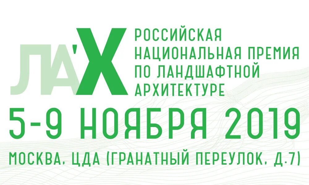 Национальная российская ассоциация. Российская Национальная премия по ландшафтной архитектуре. АЛАРОС Ассоциация ландшафтных архитекторов России. XIV Российская Национальная премия по ландшафтной архитектуре. Премия АЛАРОС.