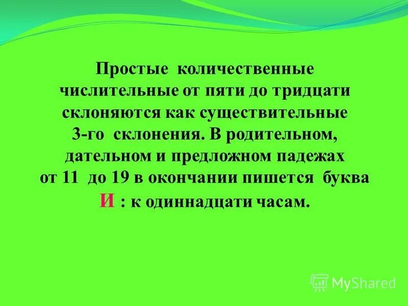 Приведи примеры числительных которые склоняются. Склонение числительных от 11 до 19. Буква и в окончаниях количественных числительных. Буква и в окончаниях количественных числительных правил. Числительные которые склоняются как.