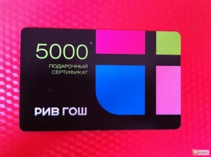 Сертификат рив гош срок