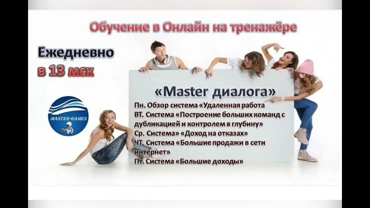Мастер диалог. Мастер диалог