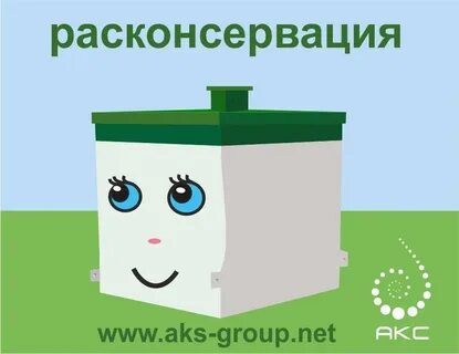 Расконсервация