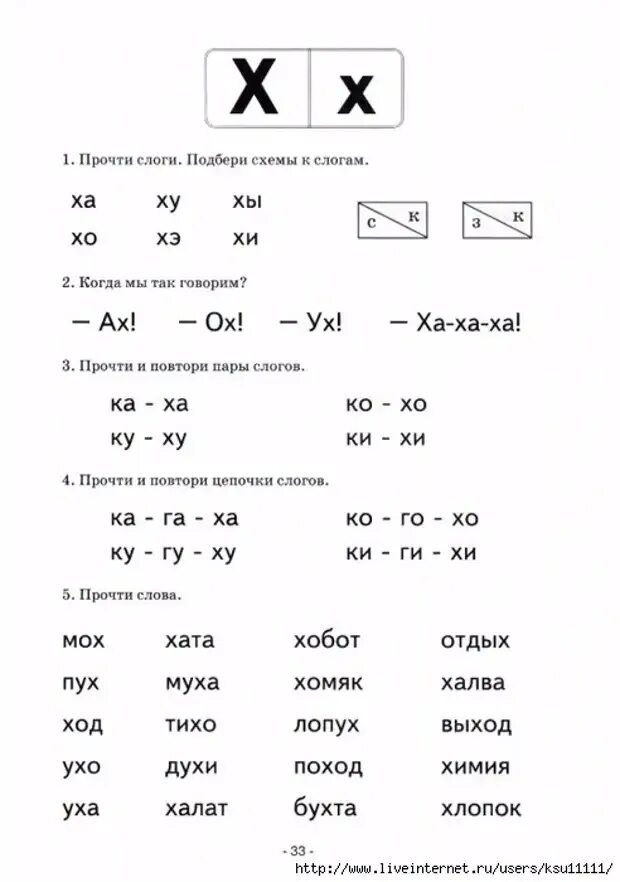 Слова на хе. Чтение слогов с буквой х для дошкольников. Буква х задания по чтению. Чниение с буквой х для дошкольников. Чтение слов с буквой х для дошкольников.