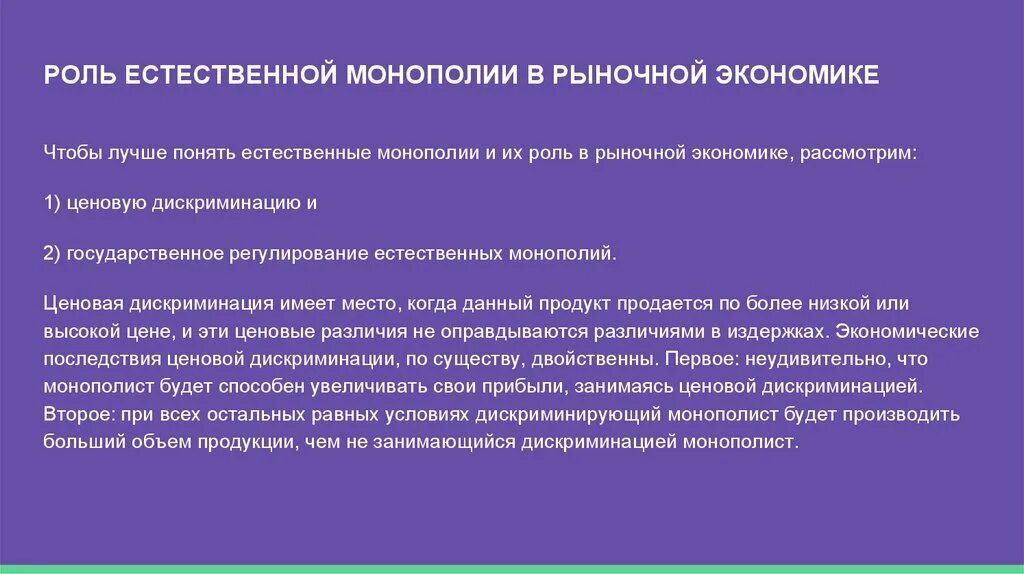 Монополия в российской экономике. Экономическая роль монополии. Монополия в рыночной экономике. Роль естественной монополии в экономике. Монополия это в экономике.